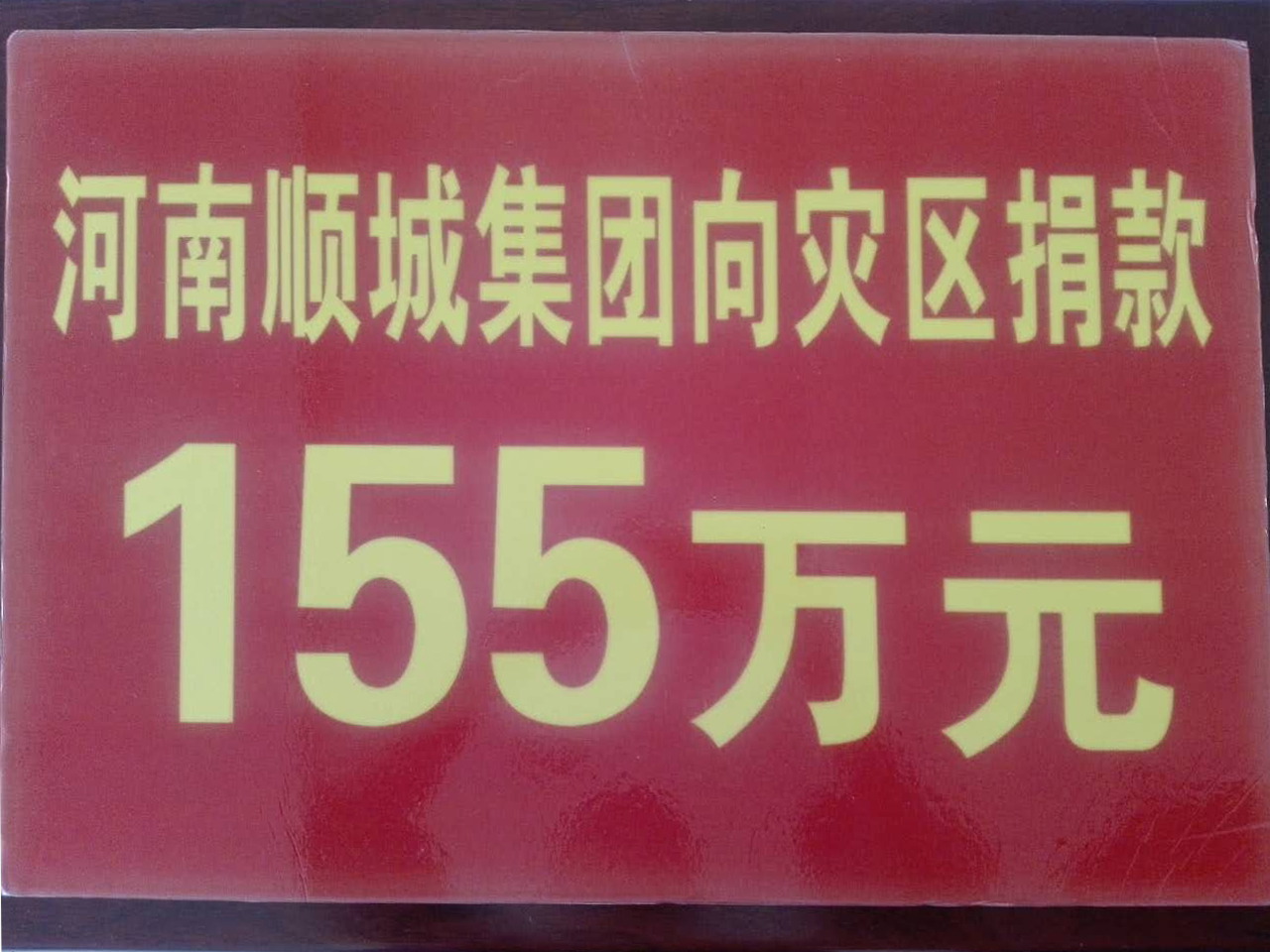 NG28相信品牌的力量集团灾区捐款